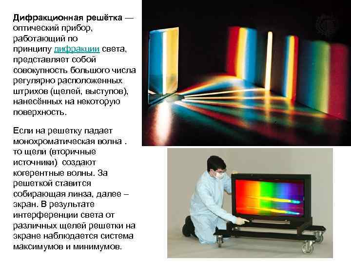 Дифракционная решетка картина на экране. Дифракционная решетка оптический прибор. Монохроматический свет на дифракционной решетке. Дифракция света приборы. Дисперсия света в дифракционной решетке.