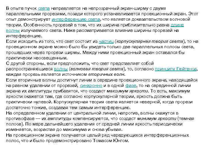 В опыте пучок света направляется на непрозрачный экран-ширму с двумя параллельными прорезями, позади которого