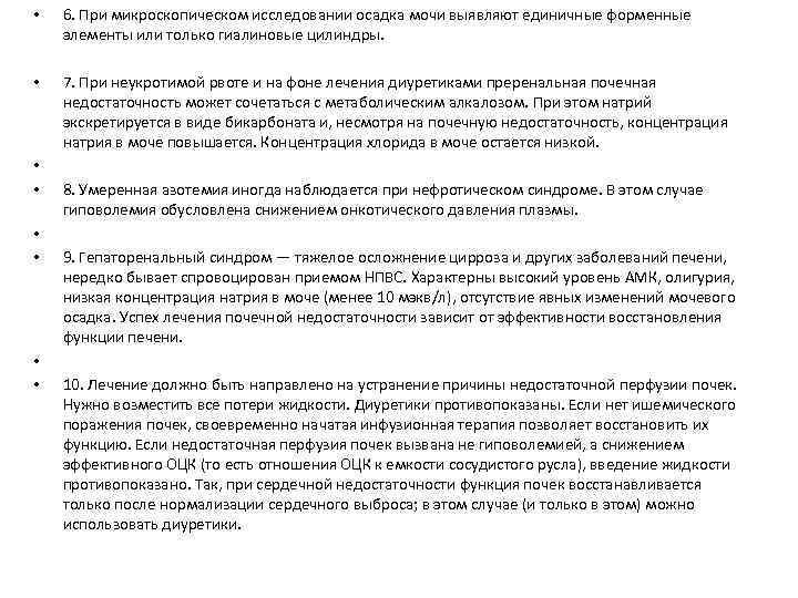  • 6. При микроскопическом исследовании осадка мочи выявляют единичные форменные элементы или только