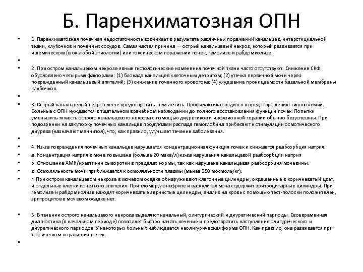 Б. Паренхиматозная ОПН • • • • 1. Паренхиматозная почечная недостаточность возникает в результате