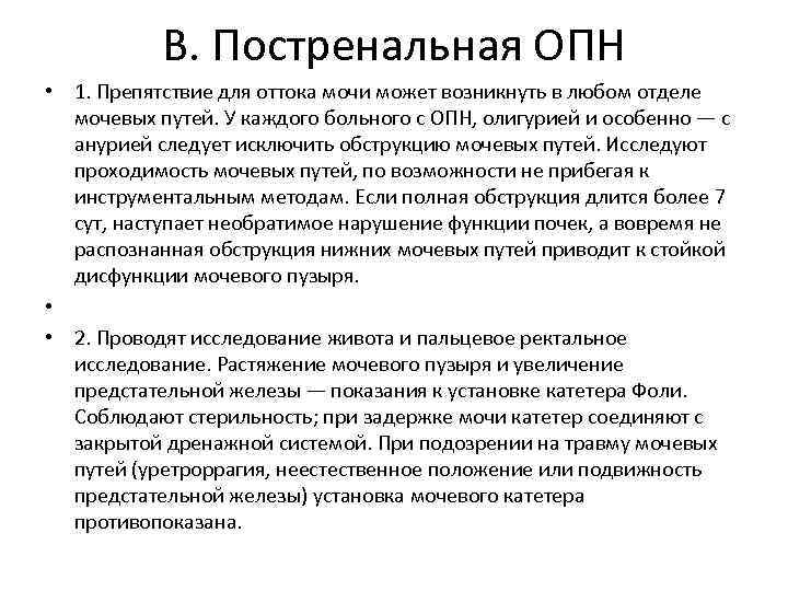 В. Постренальная ОПН • 1. Препятствие для оттока мочи может возникнуть в любом отделе