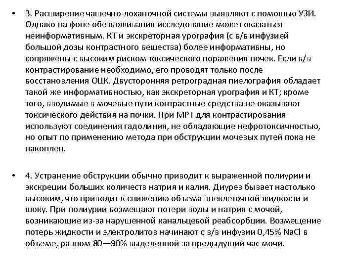  • 3. Расширение чашечно-лоханочной системы выявляют с помощью УЗИ. Однако на фоне обезвоживания