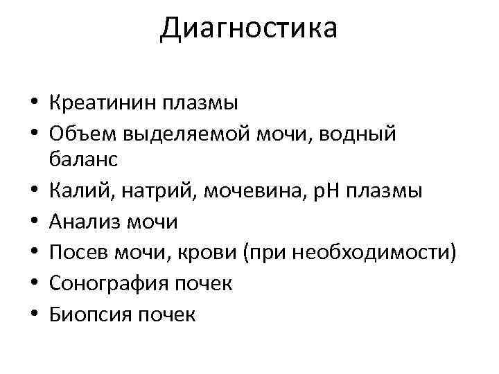 Диагностика • Креатинин плазмы • Объем выделяемой мочи, водный баланс • Калий, натрий, мочевина,