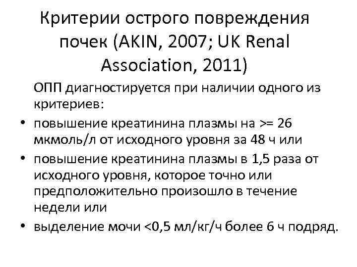 Критерии острого повреждения почек (AKIN, 2007; UK Renal Association, 2011) ОПП диагностируется при наличии