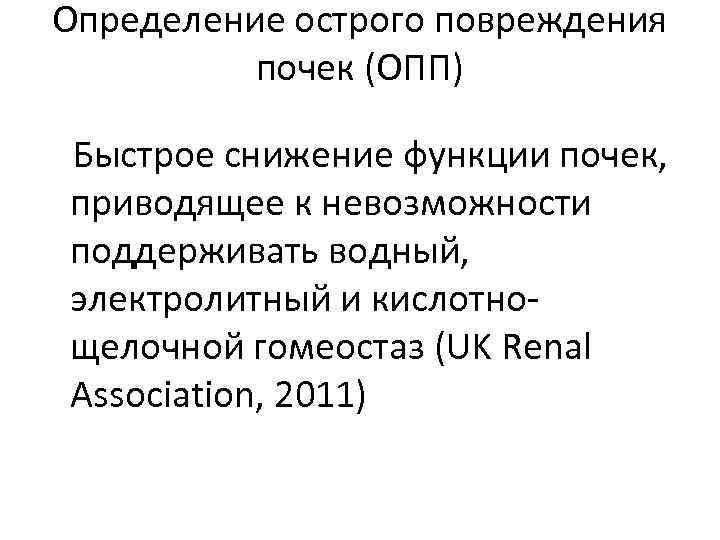 Определение острого повреждения почек (ОПП) Быстрое снижение функции почек, приводящее к невозможности поддерживать водный,