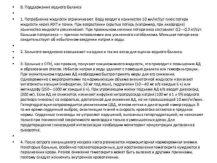  • • • В. Поддержание водного баланса 1. Потребление жидкости ограничивают. Воду вводят