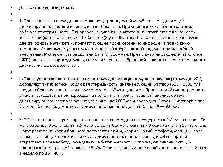  • • Д. Перитонеальный диализ 1. При перитонеальном диализе роль полупроницаемой мембраны, разделяющей