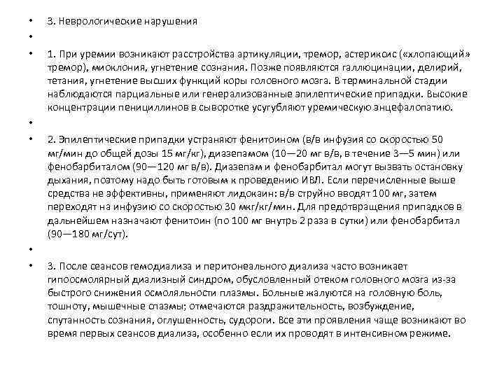  • • З. Неврологические нарушения 1. При уремии возникают расстройства артикуляции, тремор, астериксис