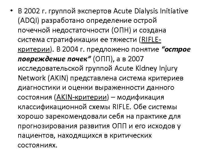  • В 2002 г. группой экспертов Acute Dialysis Initiative (ADQI) разработано определение острой