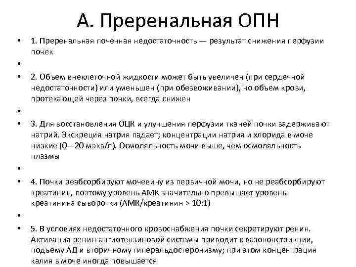 А. Преренальная ОПН • • • 1. Преренальная почечная недостаточность — результат снижения перфузии