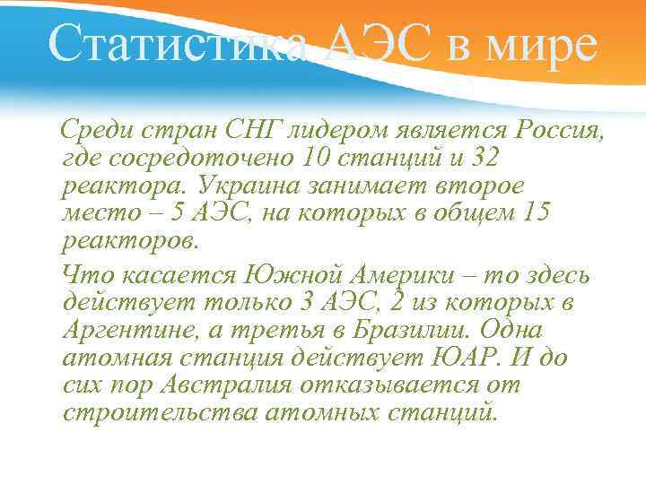 Статистика АЭС в мире Среди стран СНГ лидером является Россия, где сосредоточено 10 станций