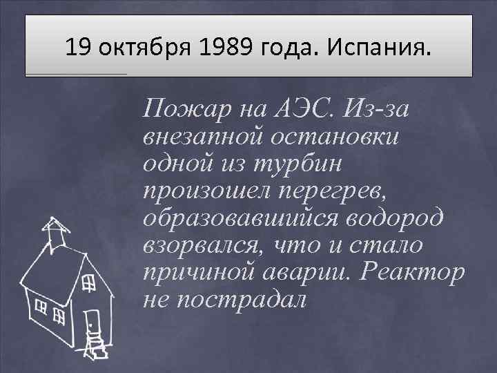 19 октября 1989 года. Испания. Пожар на АЭС. Из-за внезапной остановки одной из турбин