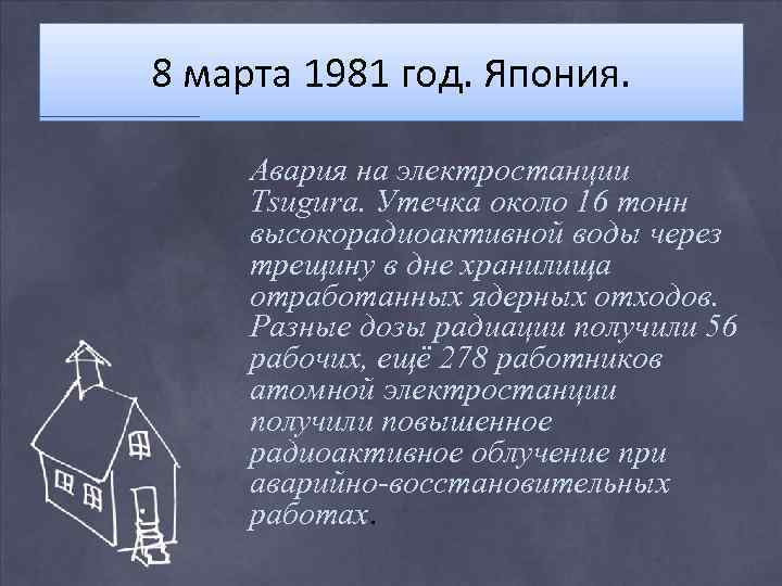 8 марта 1981 год. Япония. Авария на электростанции Tsugura. Утечка около 16 тонн высокорадиоактивной