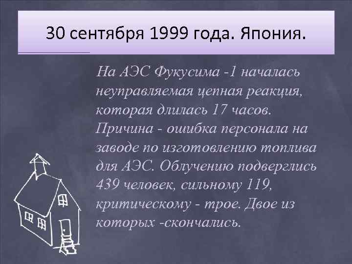 30 сентября 1999 года. Япония. На АЭС Фукусима -1 началась неуправляемая цепная реакция, которая