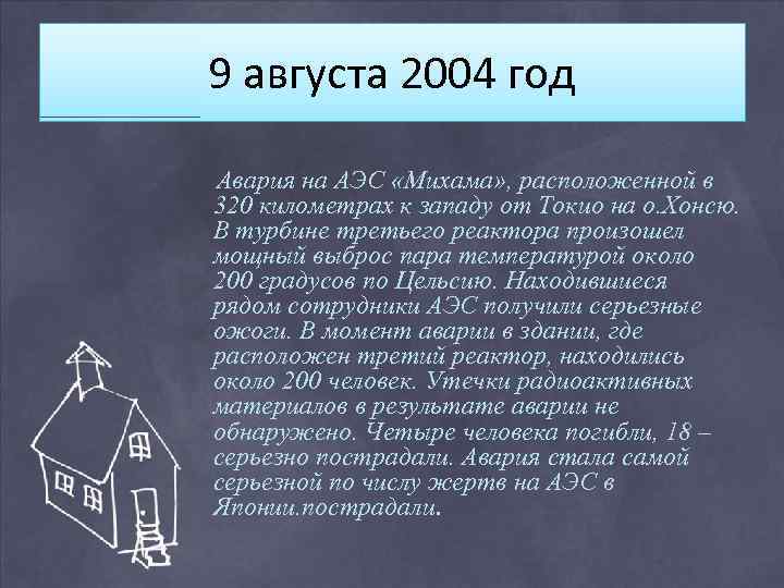 9 августа 2004 год Авария на АЭС «Михама» , расположенной в 320 километрах к