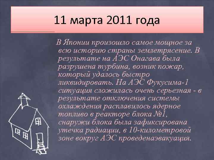 11 марта 2011 года В Японии произошло самое мощное за всю историю страны землетрясение.