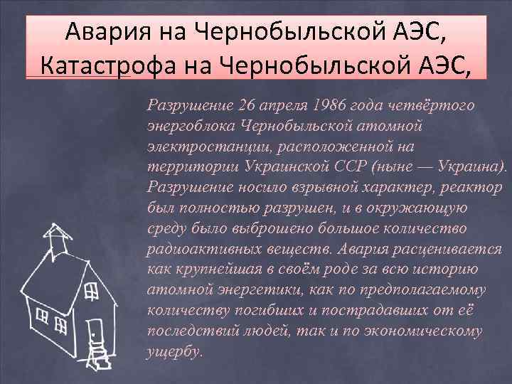 Авария на Чернобыльской АЭС, Катастрофа на Чернобыльской АЭС, Разрушение 26 апреля 1986 года четвёртого