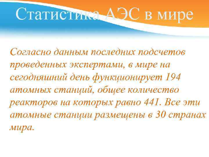 Статистика АЭС в мире Согласно данным последних подсчетов проведенных экспертами, в мире на сегодняшний