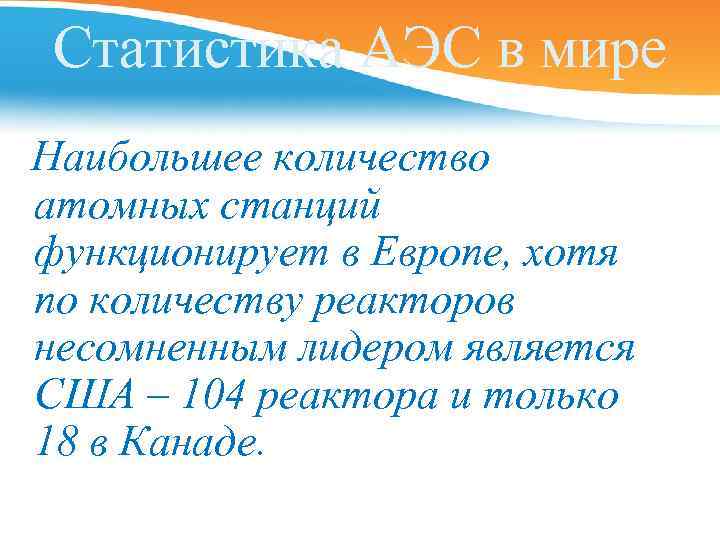 Статистика АЭС в мире Наибольшее количество атомных станций функционирует в Европе, хотя по количеству