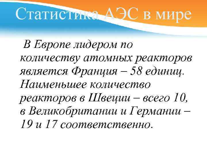 Статистика АЭС в мире В Европе лидером по количеству атомных реакторов является Франция –