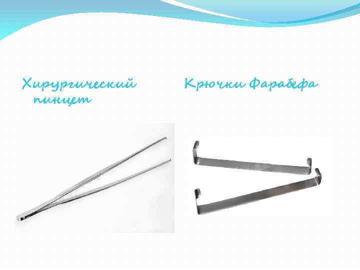 Хирургический пинцет Крючки Фарабефа 