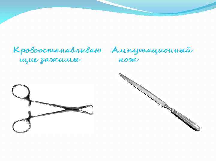 Кровоостанавливаю щие зажимы Ампутационный нож 
