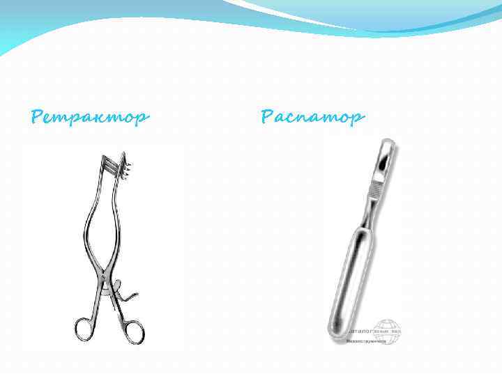 Ретрактор Распатор 