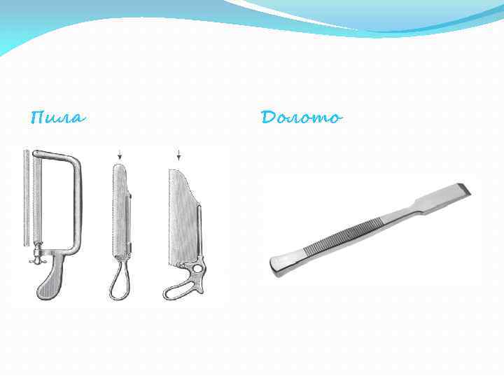 Пила Долото 