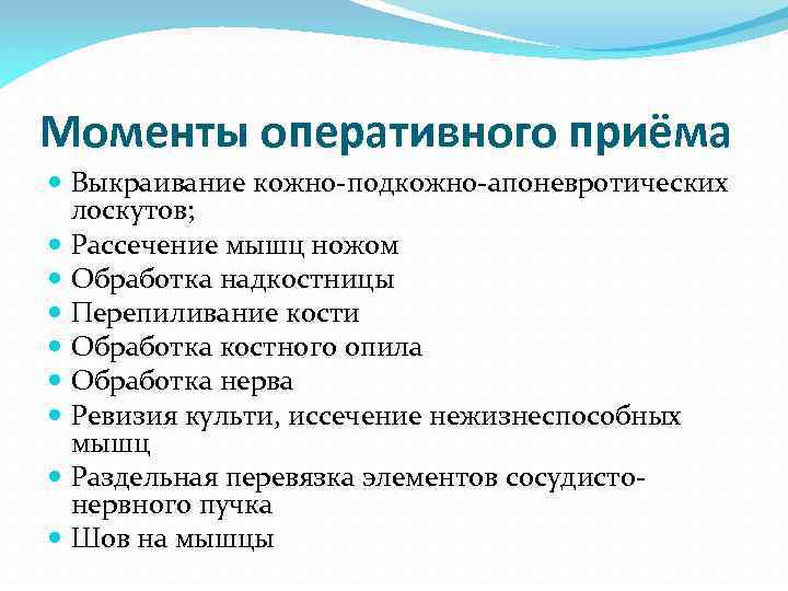 Моменты оперативного приёма Выкраивание кожно-подкожно-апоневротических лоскутов; Рассечение мышц ножом Обработка надкостницы Перепиливание кости Обработка