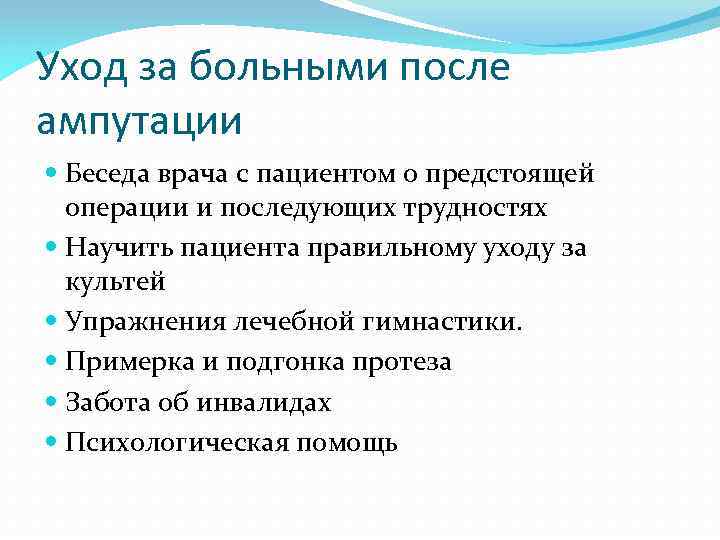 Уход за больными после ампутации Беседа врача с пациентом о предстоящей операции и последующих