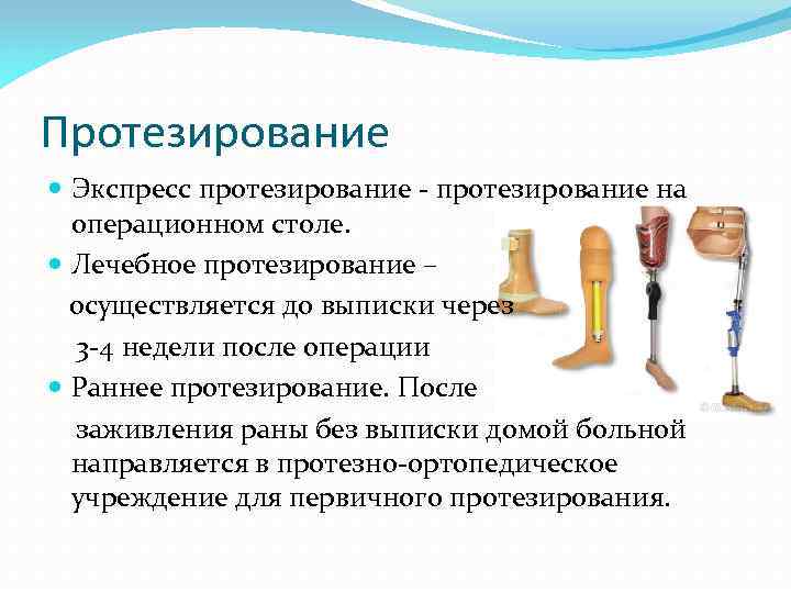 Протезирование Экспресс протезирование - протезирование на операционном столе. Лечебное протезирование – осуществляется до выписки