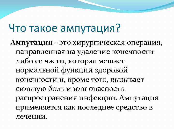 Трехмоментная ампутация бедра по пирогову презентация