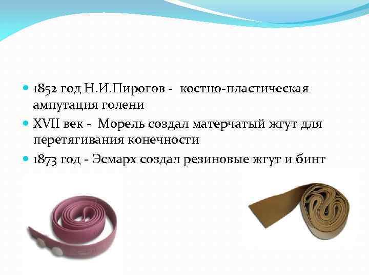  1852 год Н. И. Пирогов - костно-пластическая ампутация голени XVII век - Морель