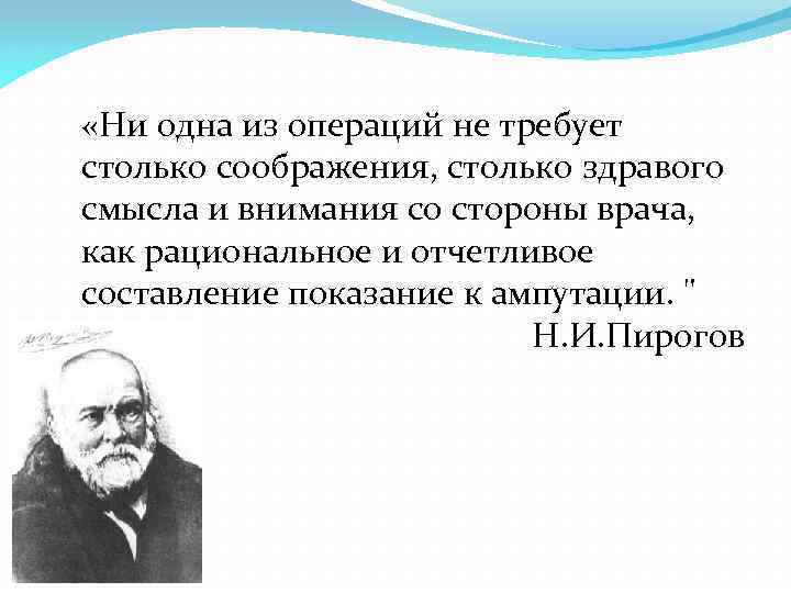  «Ни одна из операций не требует столько соображения, столько здравого смысла и внимания