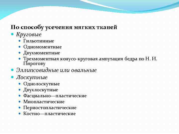 По способу усечения мягких тканей Круговые Гильотинные Одномоментные Двухмоментные Трехмоментная конусо-круговая ампутация бедра по