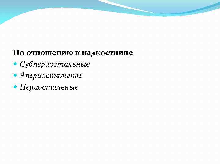 По отношению к надкостнице Субпериостальные Апериостальные Периостальные 