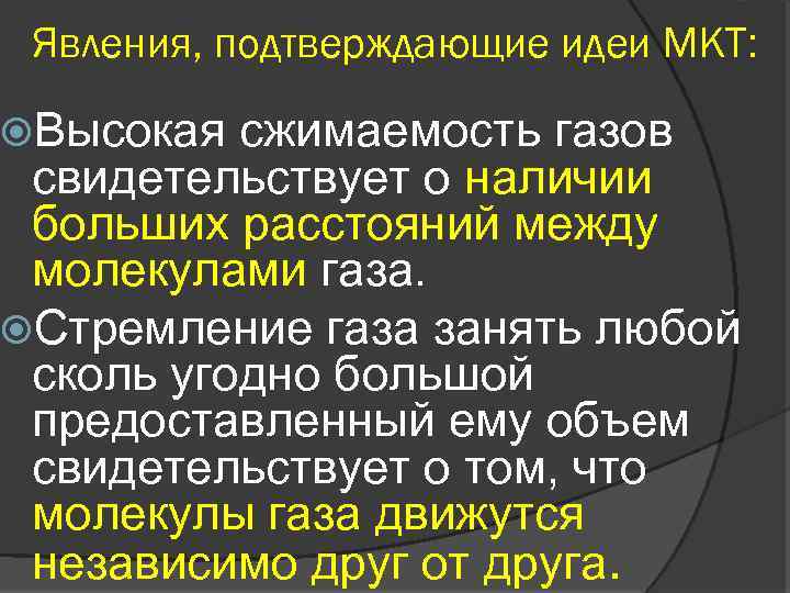 Явления, подтверждающие идеи МКТ: Высокая сжимаемость газов cвидетельствует о наличии больших расстояний между молекулами