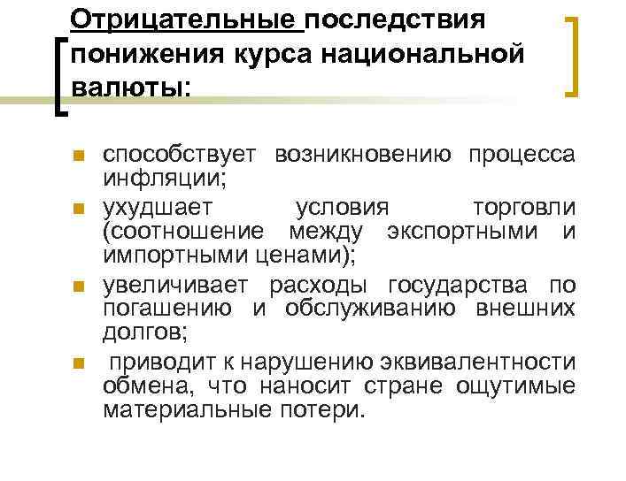 Влияние валюты на экономику. Снижение валютного курса. Изменения курса национальной валюты. Понижение курса национальной валюты способствует. Понижение валютного курса национальной денежной единицы:.