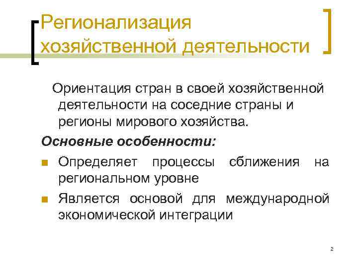 Регионализация хозяйственной деятельности Ориентация стран в своей хозяйственной деятельности на соседние страны и регионы