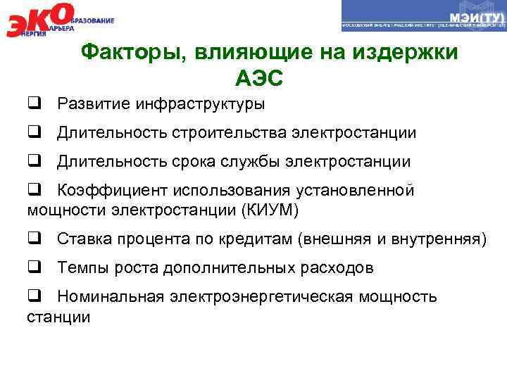 Факторы, влияющие на издержки АЭС q Развитие инфраструктуры q Длительность строительства электростанции q Длительность