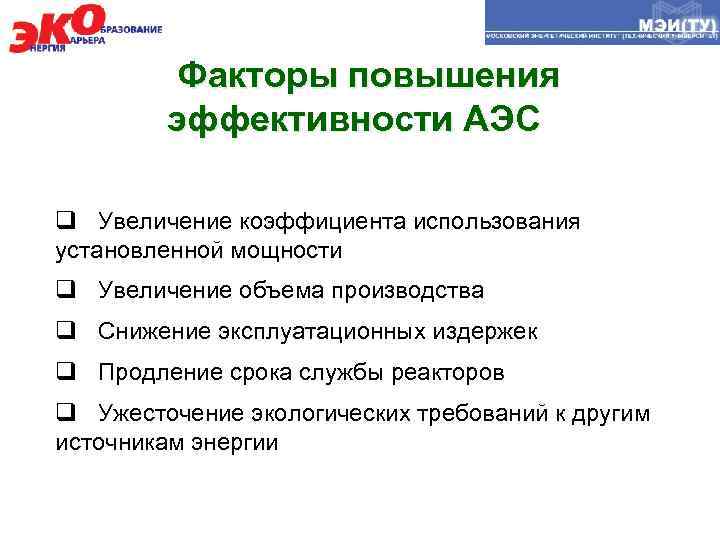 Факторы повышения эффективности АЭС q Увеличение коэффициента использования установленной мощности q Увеличение объема производства