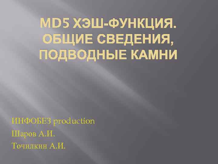 MD 5 ХЭШ-ФУНКЦИЯ. ОБЩИЕ СВЕДЕНИЯ, ПОДВОДНЫЕ КАМНИ ИНФОБЕЗ production Шаров А. И. Точилкин А.