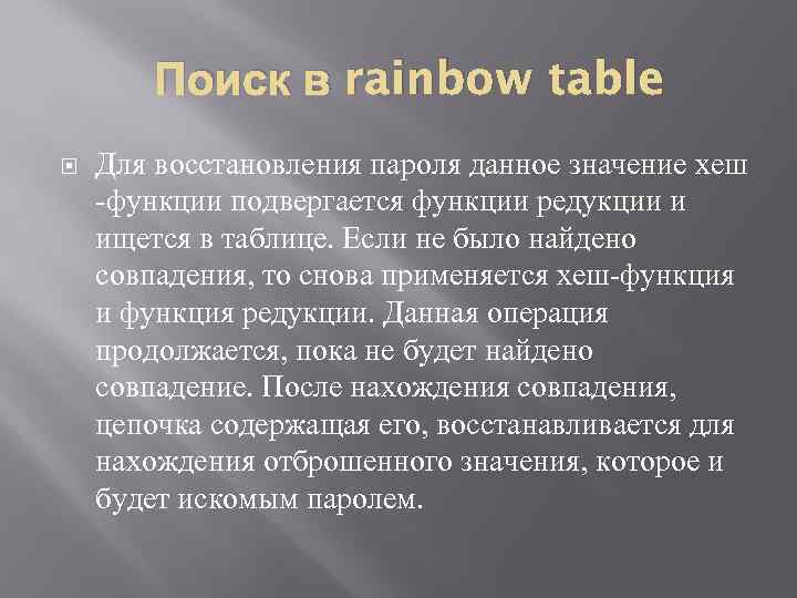 Поиск в rainbow table Для восстановления пароля данное значение хеш -функции подвергается функции редукции