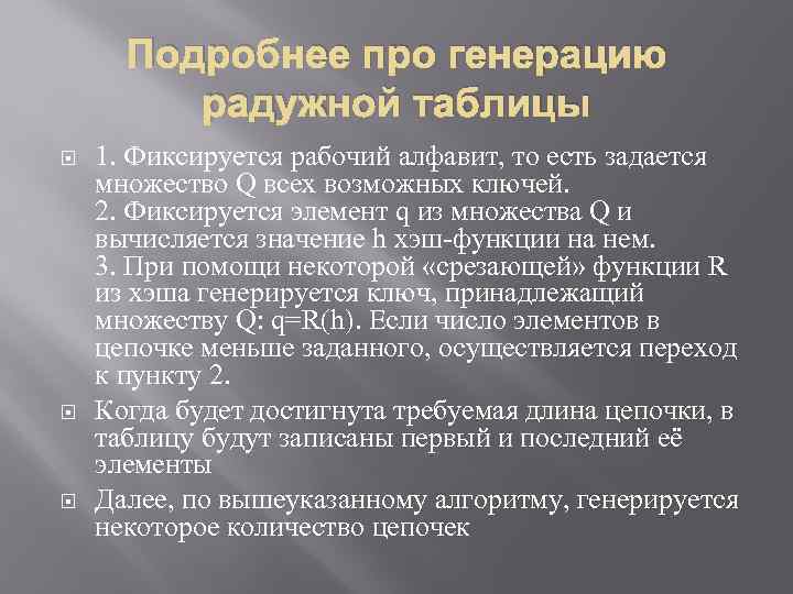 Подробнее про генерацию радужной таблицы 1. Фиксируется рабочий алфавит, то есть задается множество Q