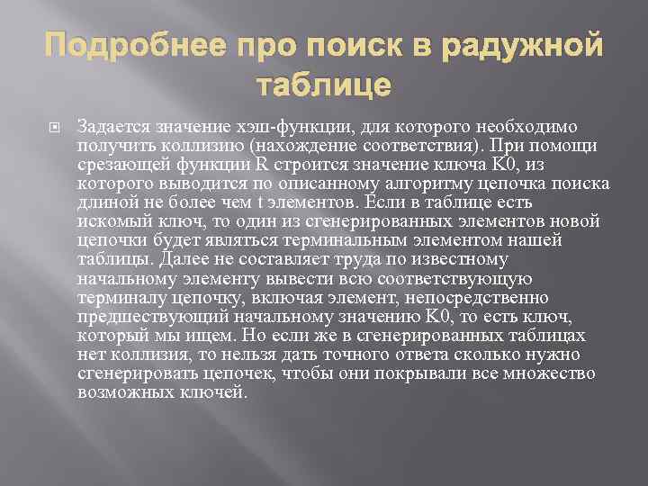 Подробнее про поиск в радужной таблице Задается значение хэш-функции, для которого необходимо получить коллизию