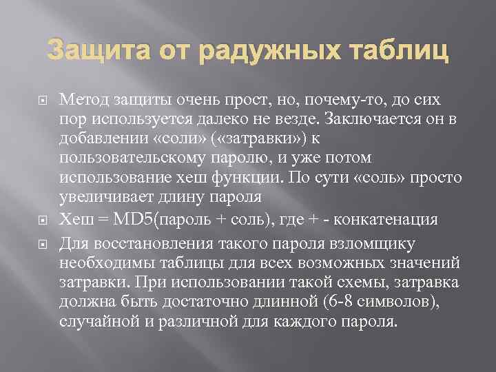 Защита от радужных таблиц Метод защиты очень прост, но, почему-то, до сих пор используется