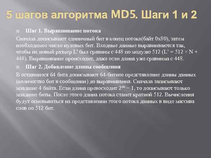 5 шагов алгоритма MD 5. Шаги 1 и 2 Шаг 1. Выравнивание потока Сначала