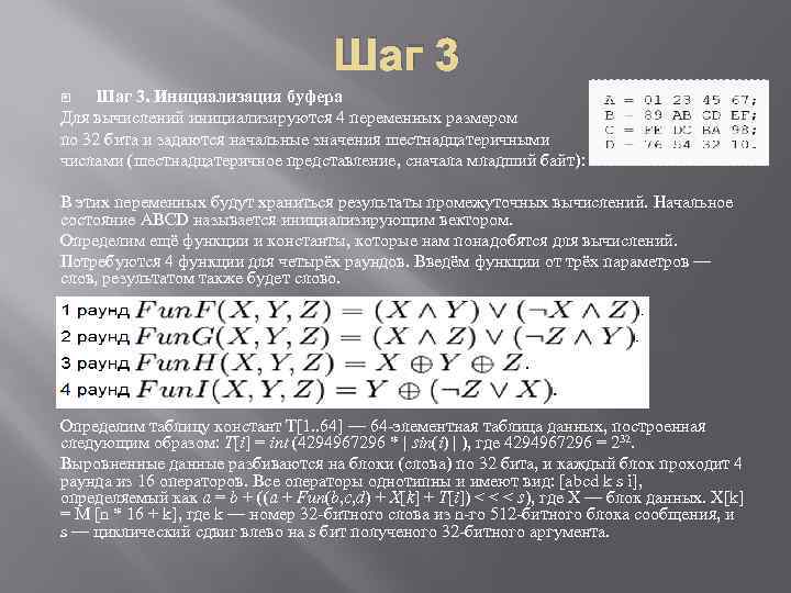 Шаг 3. Инициализация буфера Для вычислений инициализируются 4 переменных размером по 32 бита и