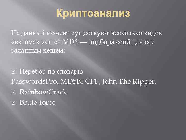 Криптоанализ На данный момент существуют несколько видов «взлома» хешей MD 5 — подбора сообщения