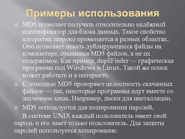 Примеры использования MD 5 позволяет получать относительно надёжный идентификатор для блока данных. Такое свойство